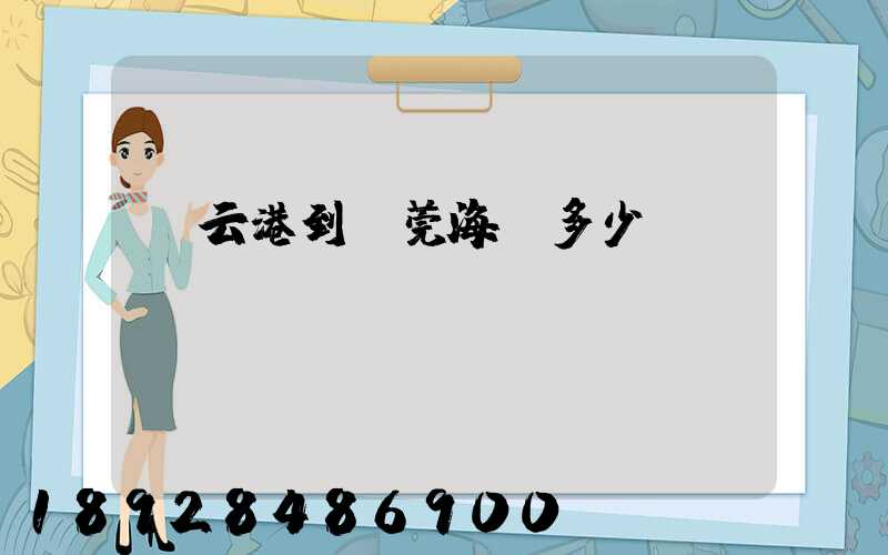 連云港到東莞海運多少錢