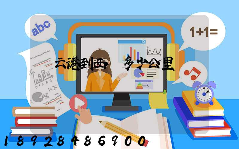 連云港到西寧多少公里