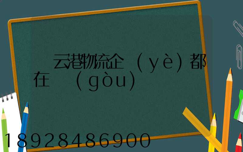 連云港物流企業(yè)都在虛構(gòu)嗎