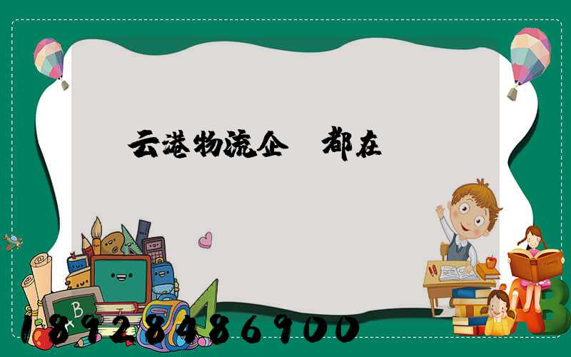 連云港物流企業都在虛構嗎