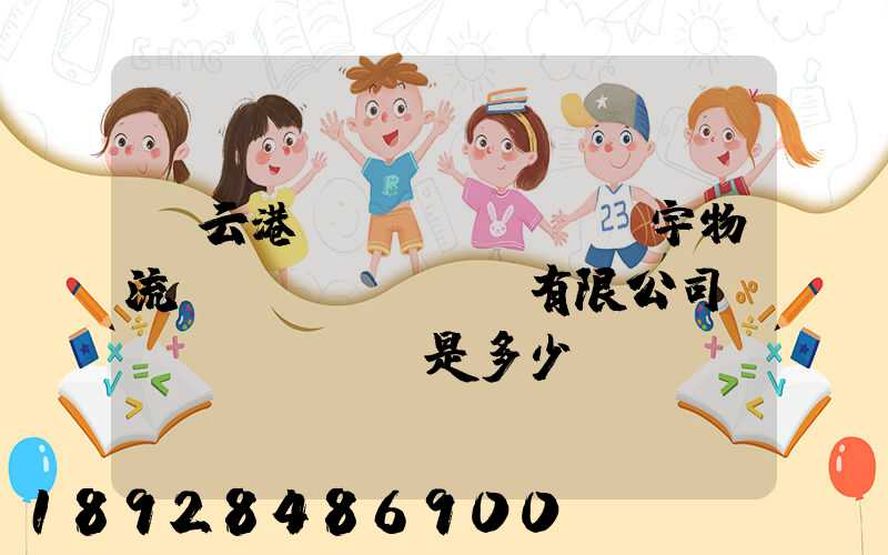 連云港環(huán)宇物流運(yùn)輸有限公司電話(huà)是多少