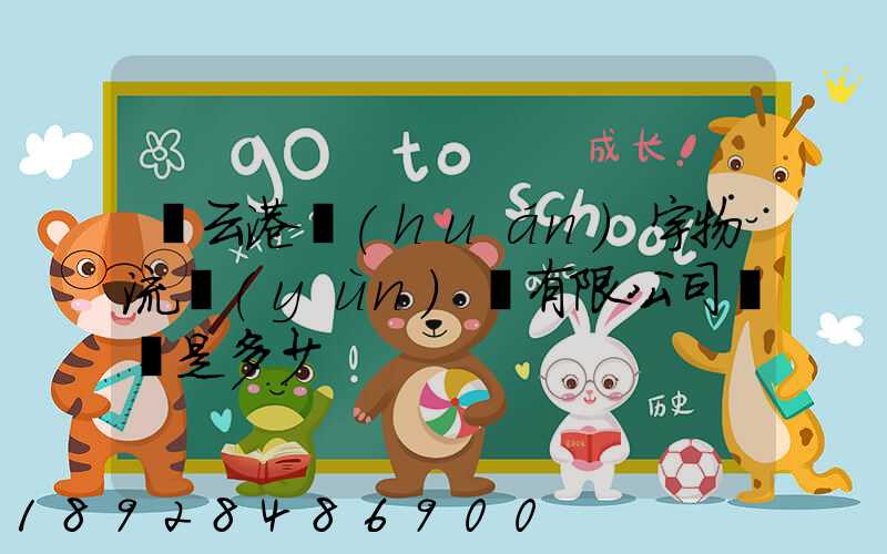 連云港環(huán)宇物流運(yùn)輸有限公司電話是多少