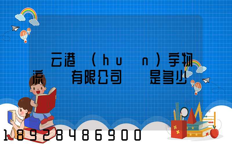 連云港環(huán)宇物流運輸有限公司電話是多少