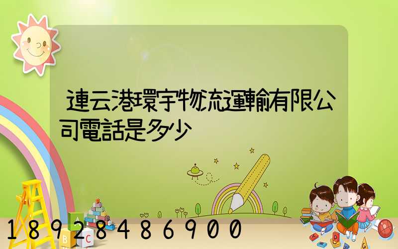 連云港環宇物流運輸有限公司電話是多少