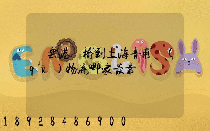 連云港贛榆到上海青甫區(qū)物流哪家最靠譜