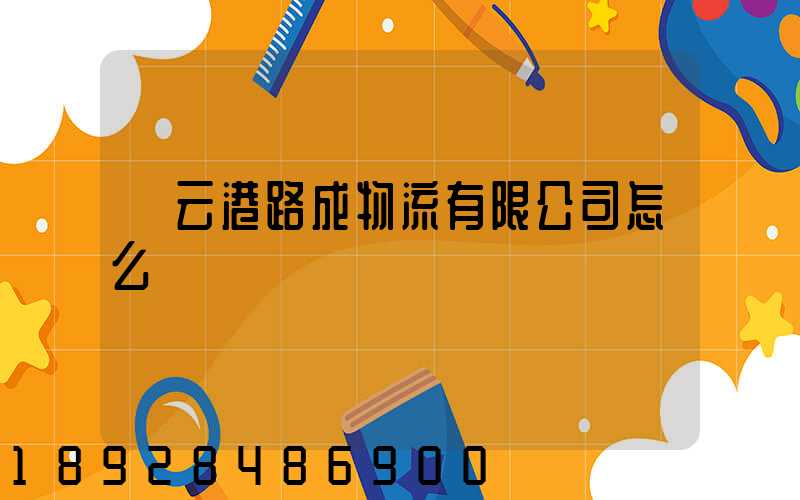 連云港路成物流有限公司怎么樣