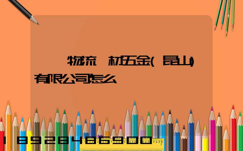 連勝物流資材五金(昆山)有限公司怎么樣