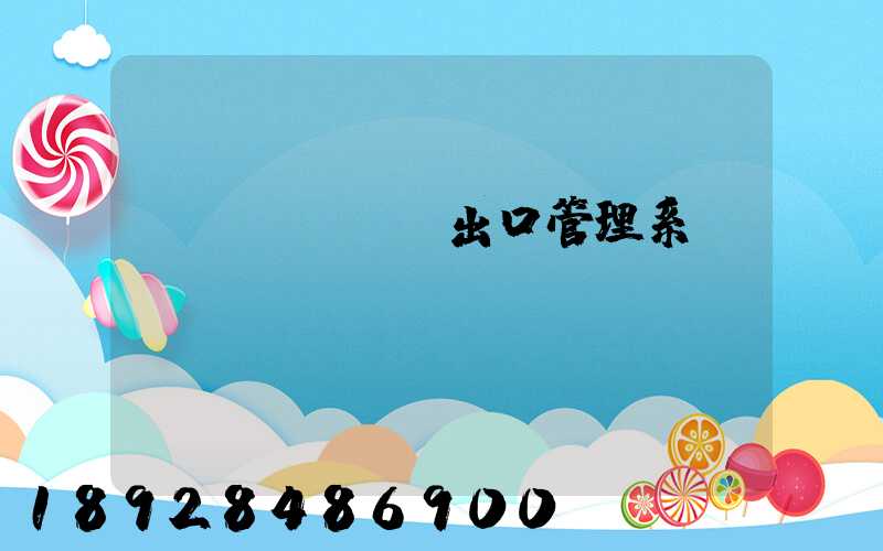 進(jìn)出口管理系統(tǒng)