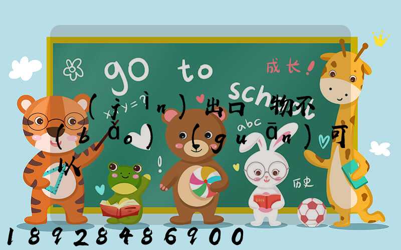 進(jìn)出口貨物不報(bào)關(guān)可以嗎