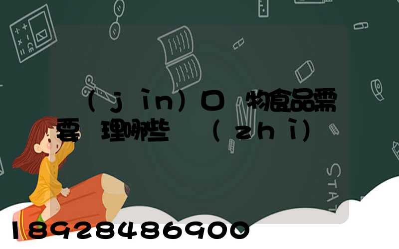 進(jìn)口寵物食品需要辦理哪些資質(zhì)