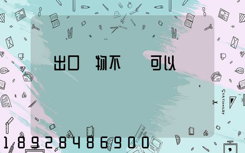 進出口貨物不報關可以嗎