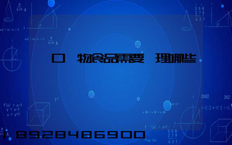 進口寵物食品需要辦理哪些資質