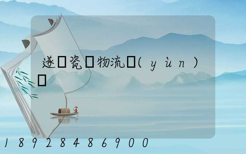 遂寧瓷磚物流運(yùn)輸