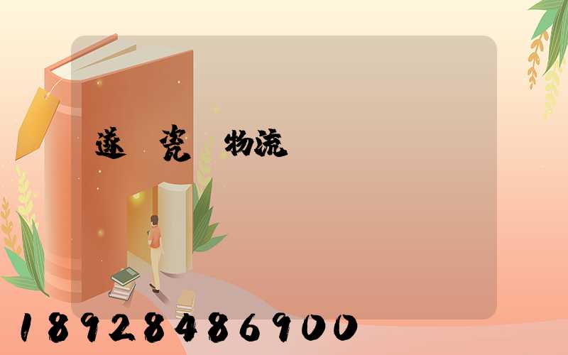 遂寧瓷磚物流運輸