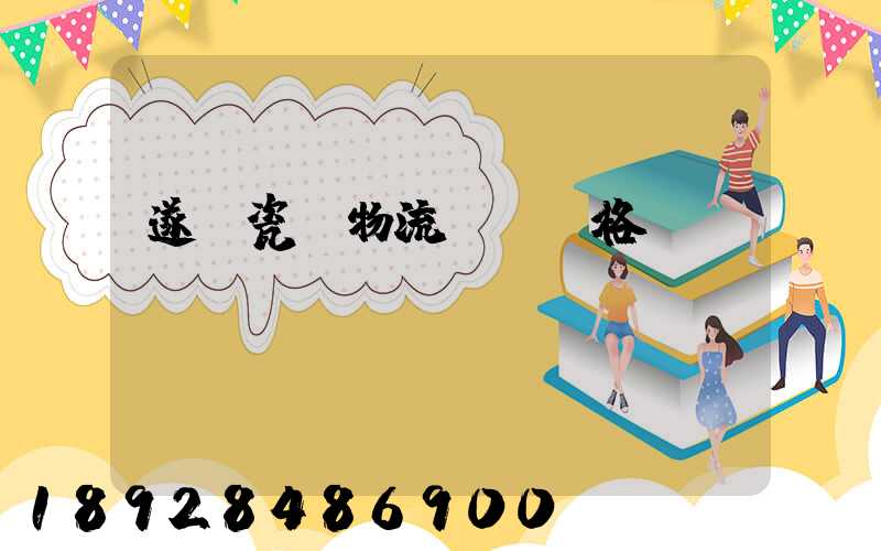 遂寧瓷磚物流運輸價格