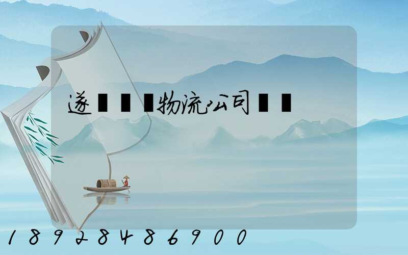 遂寧運輸物流公司電話