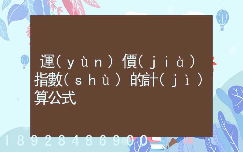 運(yùn)價(jià)指數(shù)的計(jì)算公式