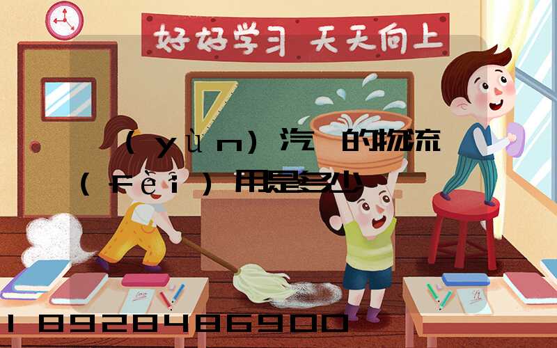 運(yùn)汽車的物流費(fèi)用是多少