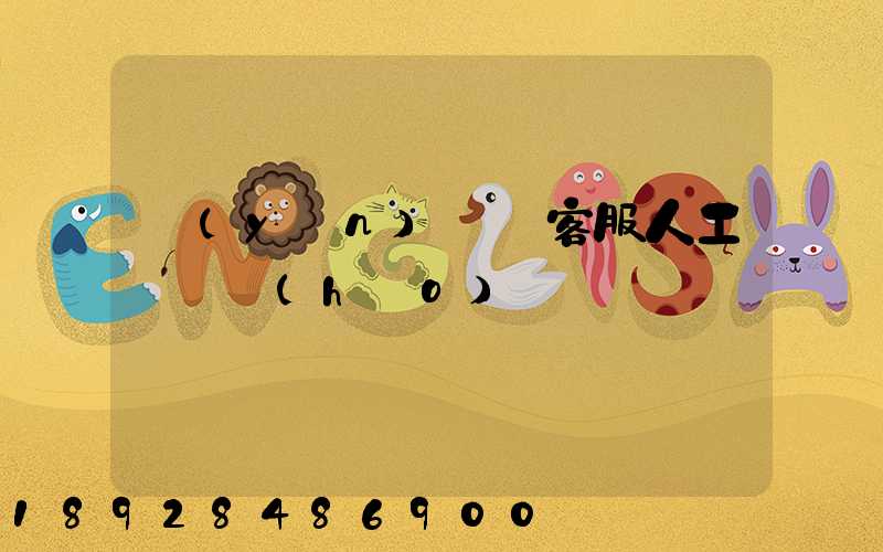 運(yùn)滿滿客服人工電話號(hào)碼