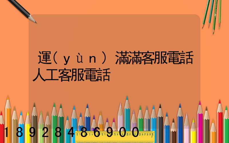 運(yùn)滿滿客服電話人工客服電話