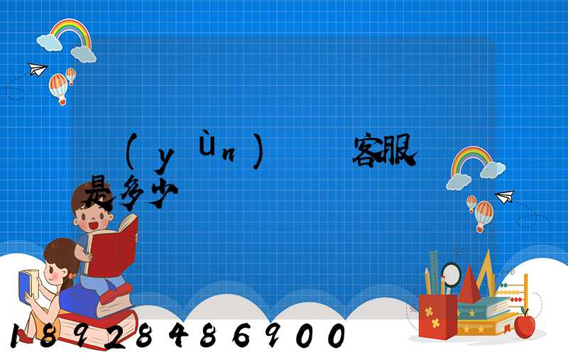 運(yùn)滿滿客服電話是多少