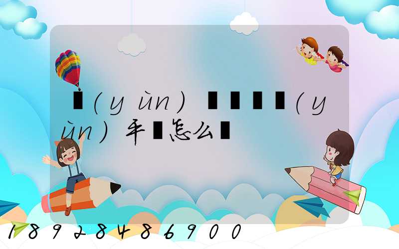 運(yùn)滿滿貨運(yùn)平臺怎么樣