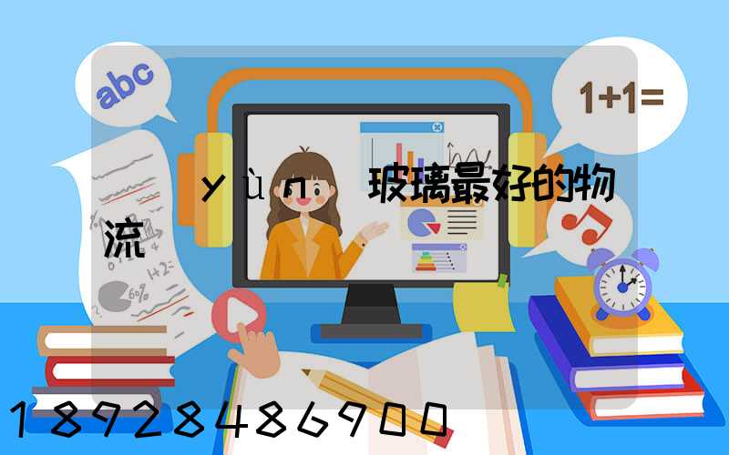 運(yùn)玻璃最好的物流