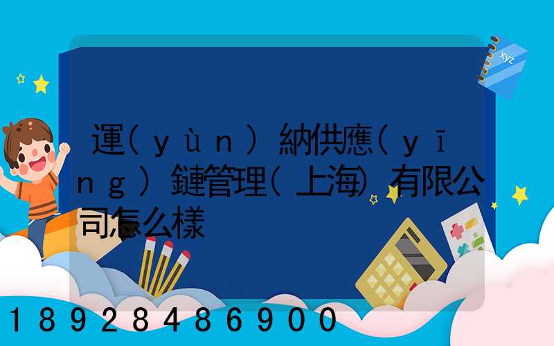 運(yùn)納供應(yīng)鏈管理(上海)有限公司怎么樣