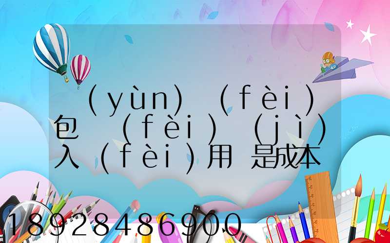 運(yùn)費(fèi)包裝費(fèi)計(jì)入費(fèi)用還是成本