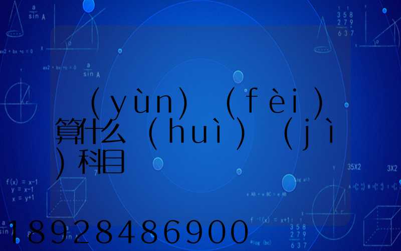 運(yùn)費(fèi)算什么會(huì)計(jì)科目