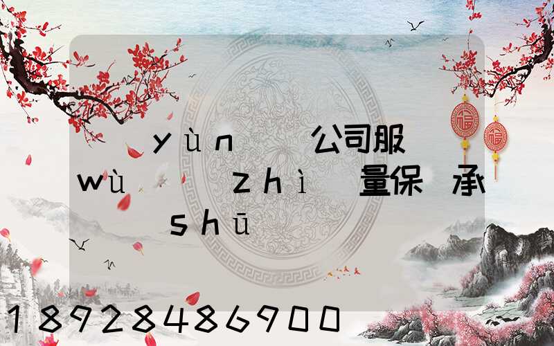 運(yùn)輸公司服務(wù)質(zhì)量保證承諾書(shū)