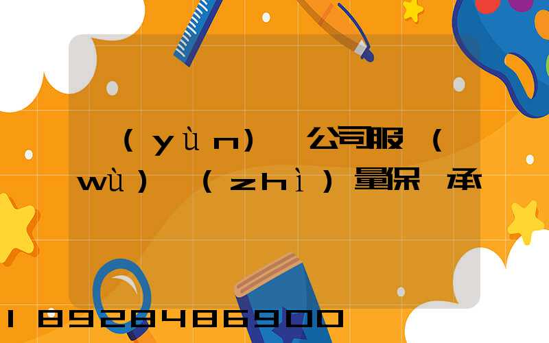 運(yùn)輸公司服務(wù)質(zhì)量保證承諾書