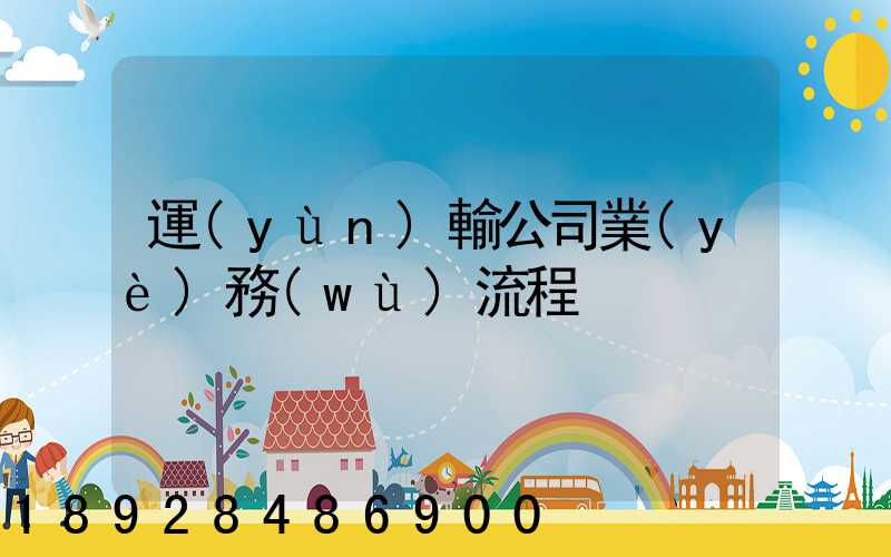 運(yùn)輸公司業(yè)務(wù)流程