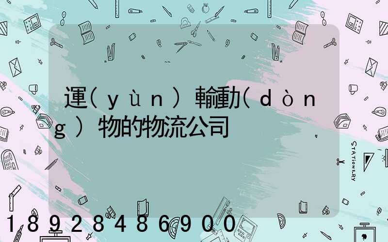 運(yùn)輸動(dòng)物的物流公司