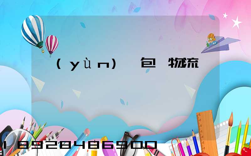 運(yùn)輸包裝物流