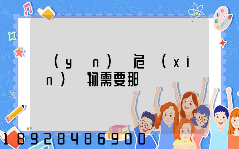 運(yùn)輸危險(xiǎn)廢物需要那類車