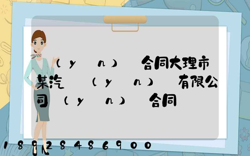 運(yùn)輸合同大理市某汽車運(yùn)輸有限公司運(yùn)輸合同糾紛