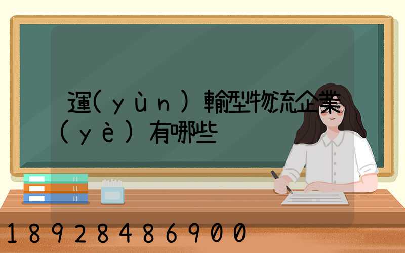 運(yùn)輸型物流企業(yè)有哪些