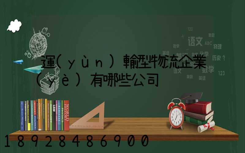 運(yùn)輸型物流企業(yè)有哪些公司
