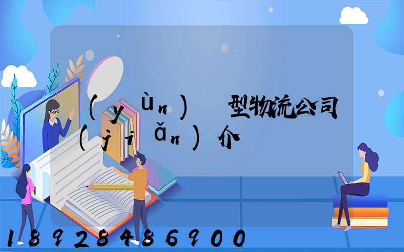 運(yùn)輸型物流公司簡(jiǎn)介