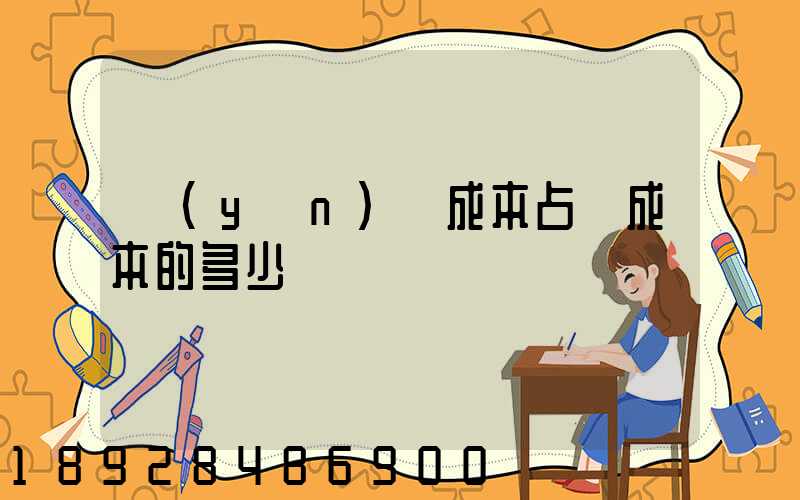運(yùn)輸成本占總成本的多少