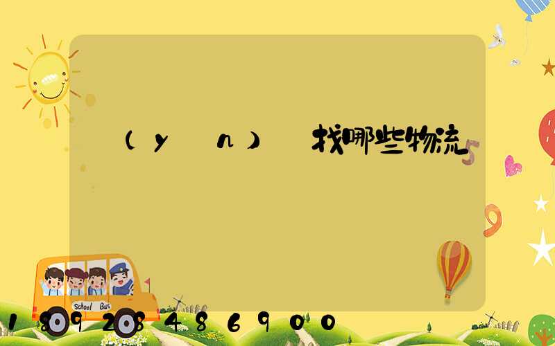 運(yùn)輸找哪些物流