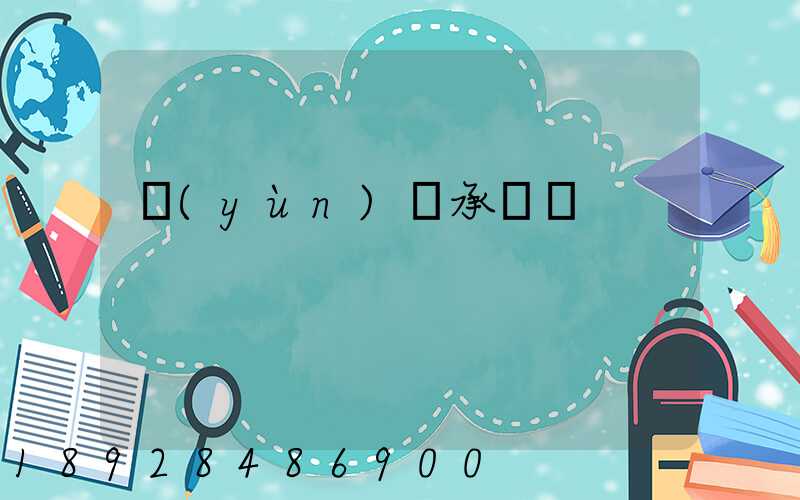 運(yùn)輸承諾書