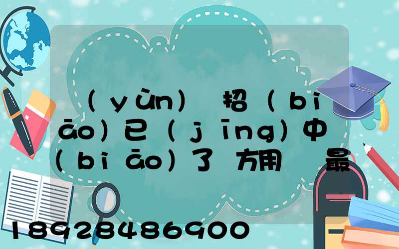 運(yùn)輸招標(biāo)已經(jīng)中標(biāo)了廠方用約談最后兩家降價(jià)最后讓較高的一家中標(biāo)_百度...