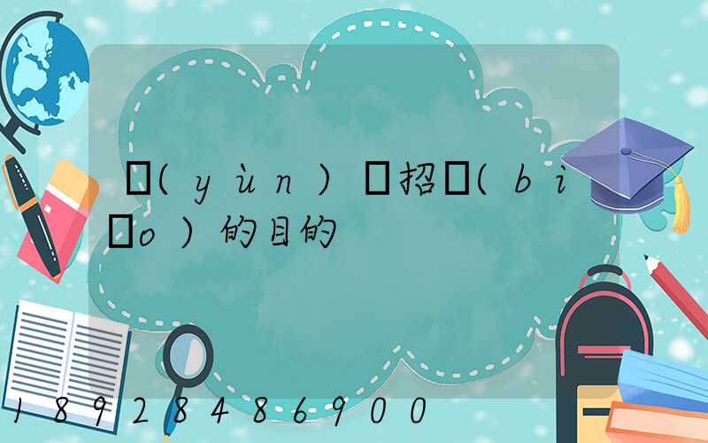 運(yùn)輸招標(biāo)的目的