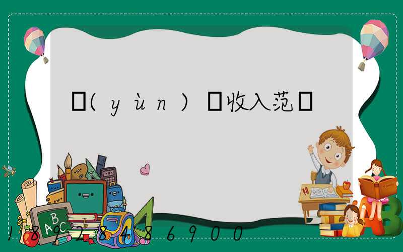 運(yùn)輸收入范圍