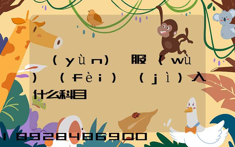 運(yùn)輸服務(wù)費(fèi)計(jì)入什么科目