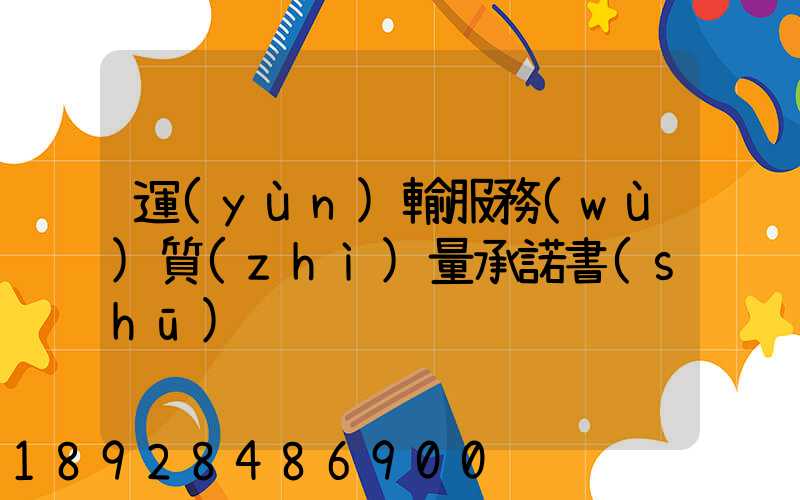 運(yùn)輸服務(wù)質(zhì)量承諾書(shū)