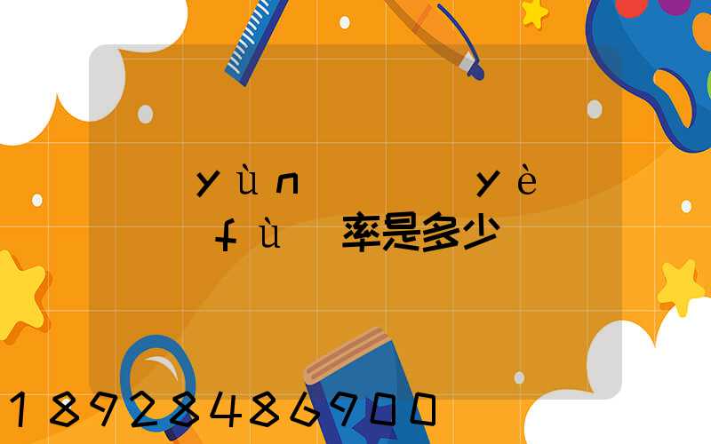 運(yùn)輸業(yè)稅負(fù)率是多少