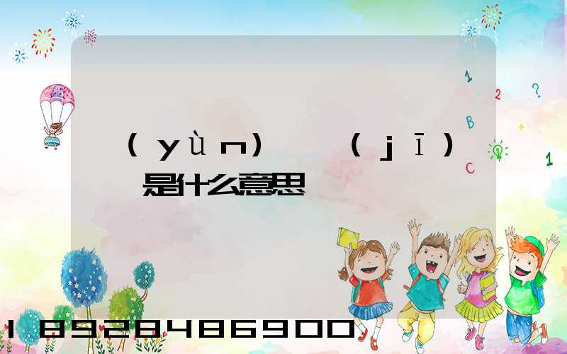 運(yùn)輸機(jī)掛鎖是什么意思